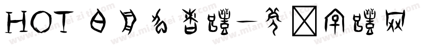 HOT 白舟忍者体字体转换